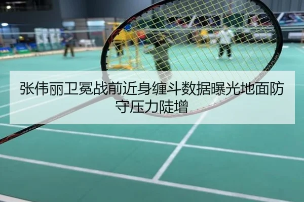 张伟丽卫冕战前近身缠斗数据曝光地面防守压力陡增