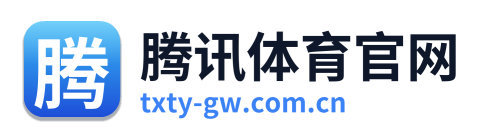 腾讯体育官网